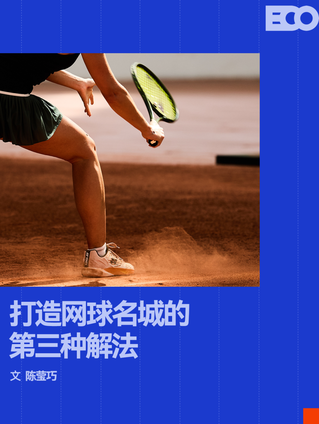 这片红土球场，撑起网球名城的第三种解法
